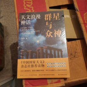 群星与众神：天文浪漫神话 (塑封未开)