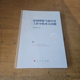 深刻理解当前经济工作中的重大问题【全新未开封实物拍照现货正版】