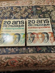 二十年当代风格 vingt ans de musiaue contemporaine 法文版(二本)