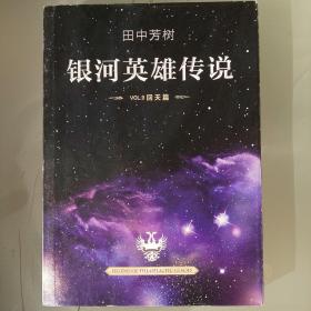 银河英雄传说（回天篇）