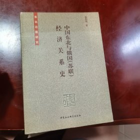 中国东北与俄国(苏联)经济关系史