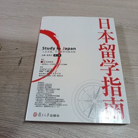 日本留学指南（第2版）正版现货全新