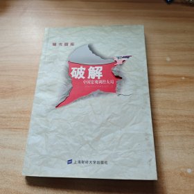 福卡智库：破解中国宏观调控大局