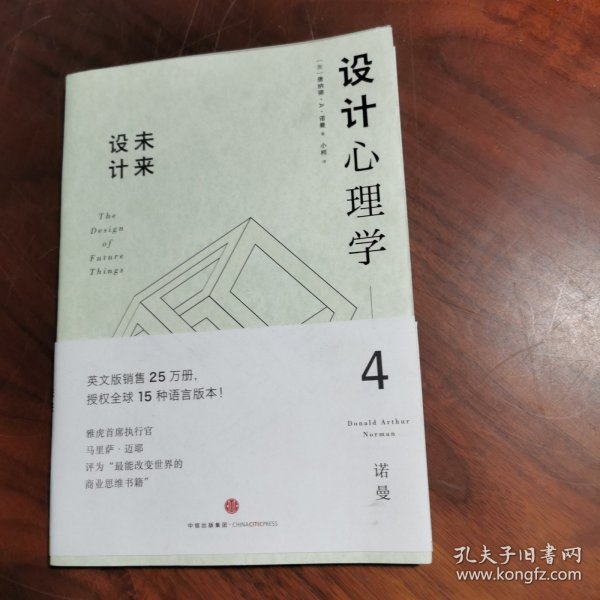 设计心理学4：未来设计