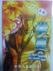 拳皇2000 珍藏版上册 私藏品佳自然旧品如图(本店不使用小快递 只用中通快递)