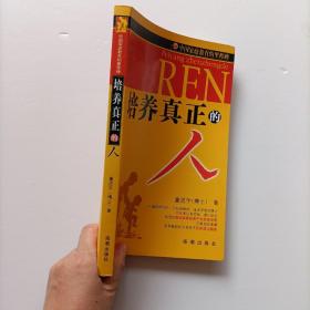 培养真正的人 书口有涂画