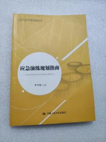 公共安全应急管理指南丛书：应急演练规划指南