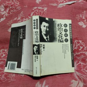 新战略论•政治文化编 何新战略思想库，45.8元包邮，