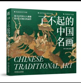 正版 了不起的中国名画 提升审美观念和艺术素养，深入感受中国画的独特魅力