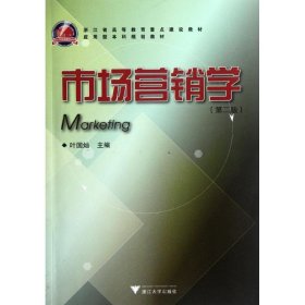 市場營銷學(第2版浙江省高等教育重點建設教材)葉國燦 著作