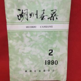 湖州蚕桑1990—2