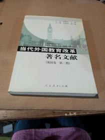 当代外国教育改革著名文献.英国卷.第二册