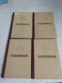 马克思恩格斯选集 全四卷