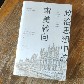 批判美学与当代艺术批评丛书·政治思想中的审美转向