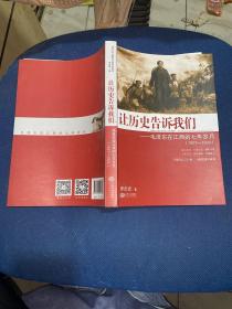 让历史告诉我们：毛泽东在江西的七年岁月（1927-1934）