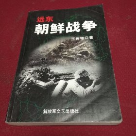 25496。。。远东朝鲜战争