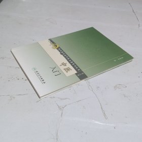 中医入门。