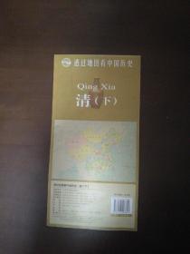 透过地图看中国历史·清（下） （尺寸87*57cm）