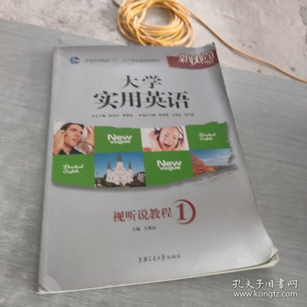 大学实用英语视听说教程1