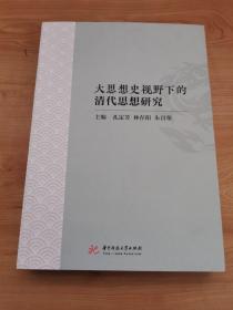 大思想史视野下的清代思想研究