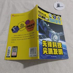 先锋科技尖端发明——中国少年儿童百科全书