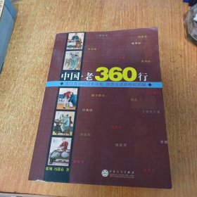 中国.老360行（百花文艺出版社）