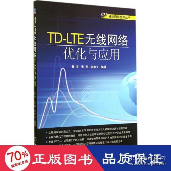 移动通信技术丛书：TD-LTE无线网络优化与应用