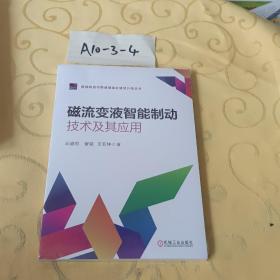 磁流变液智能制动技术及其应用（全新未拆封）