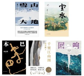 【签名本】第十一届茅盾文学奖获奖作品套装：杨志军签名《雪山大地》（一版一印），乔叶签名钤印《宝水》，刘亮程签名《本巴》，孙甘露签名《千里江山图》，东西签名《回响》（一版一印）。