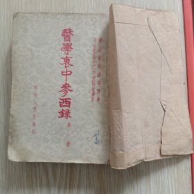 医学衷中参西录第一册