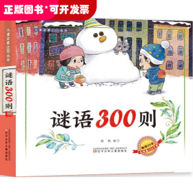 謎語(yǔ)300則