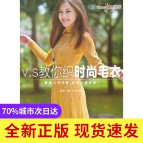 V.S教你織時尚毛衣