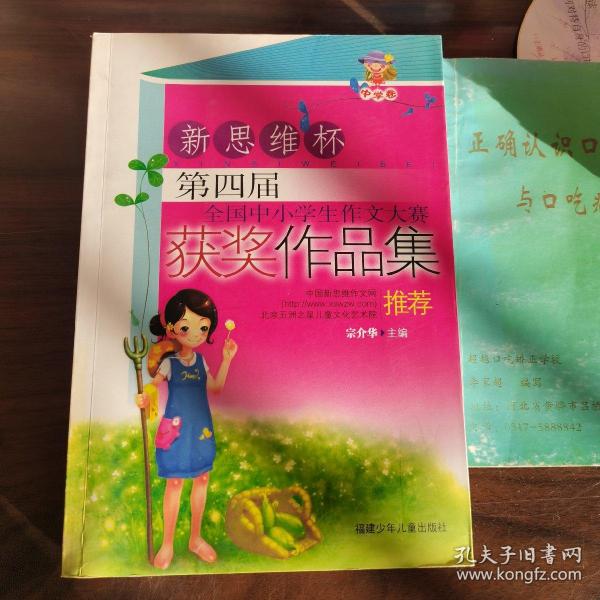 新思维杯第四届全国中小学生作文大赛获奖作品集.中学卷