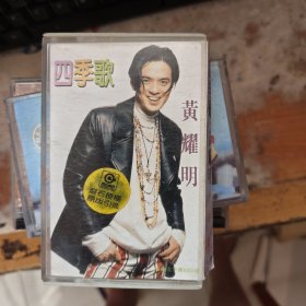 磁带：四季歌
