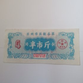 兰州市豆制品票1976年