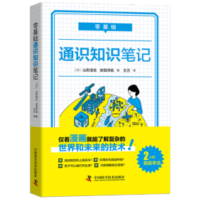 零基础:通识知识笔记 安田洋祐 9787504687616 中国科学技术出版社 2020-09-01