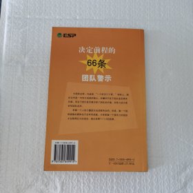 决定前程的66条团队警示