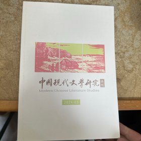 中国现代文学研究丛刊2024年第3期