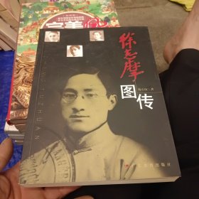 徐志摩图传