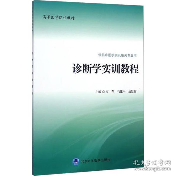 诊断学实训教程（供临床医学类及相关专业用）/高等医学院校教材