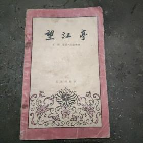 《望江亭》 本书1959年12月第二版，是京剧大师张君秋的代表作，剧本也是由他本人亲自改编整理。