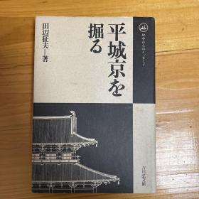 田辺 征夫
平城京を掘る (地中からのメッセージ)