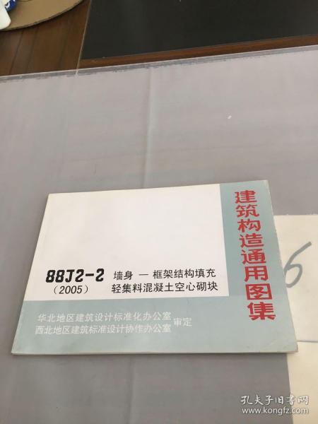 88J2-2（2005）建筑构造通用图集：墙身——框架结构填充轻集料混凝土空心砌块（书脊断裂）。