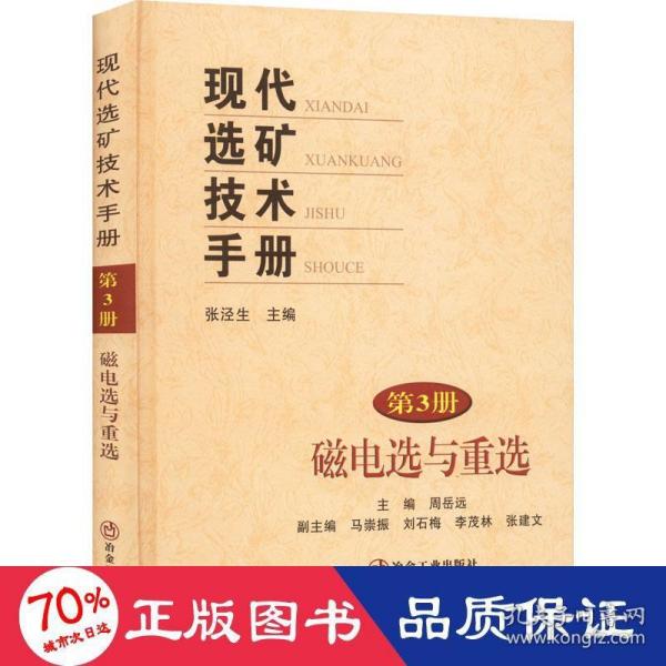 现代选矿技术手册(第3册磁电选与重选)(精)