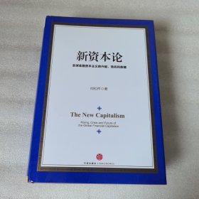 新资本论