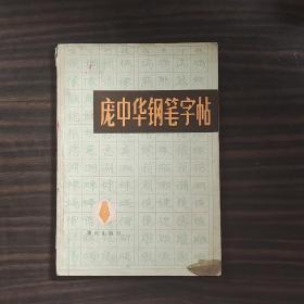 庞中华钢笔字帖