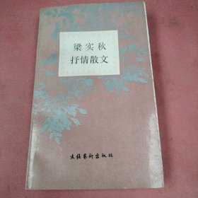 梁实秋抒情散文