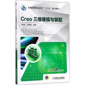 Creo三维建模与装配