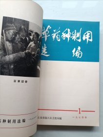 中草药种制用选编合订本 创刊号1973~1975年