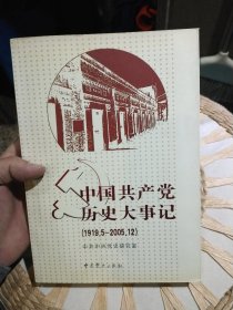 中国共产党历史大事记：1919.5-2009.9 中共中央党史研究室 编 中共党史出版社9787801994745